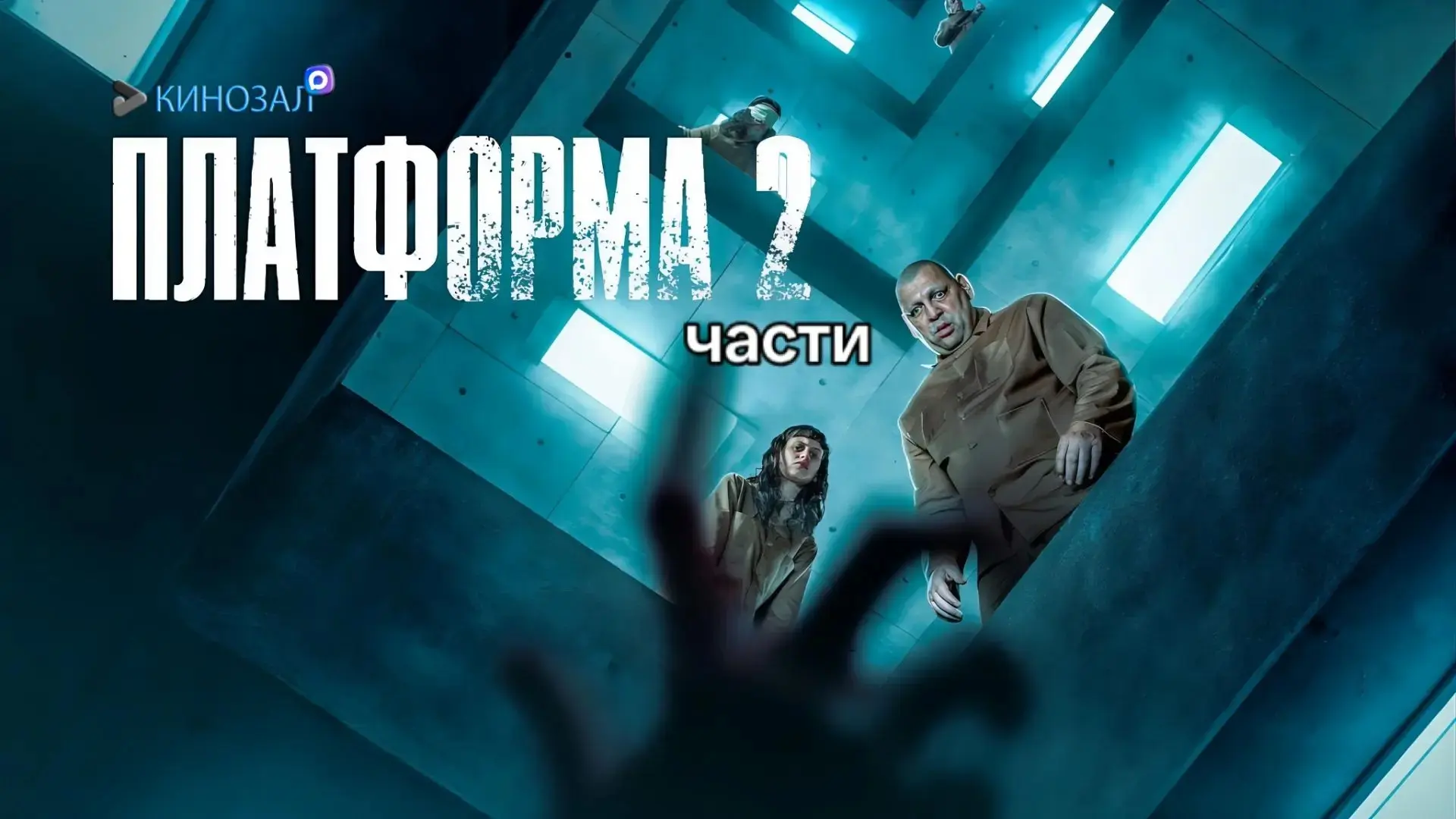 🎬 Платформа (ДВЕ ЧАСТИ) 🕳️