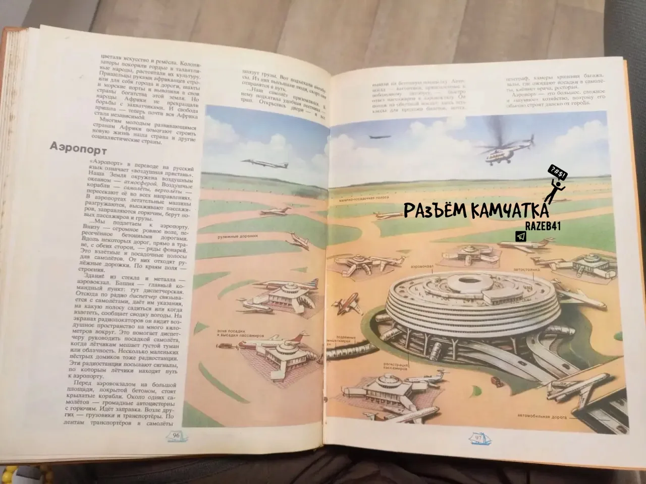 Аэропорт за хулиард уже лежал в книжке 1975 года?

Пишет подписчик:

«Читал ребенку книжку… 1975 год
