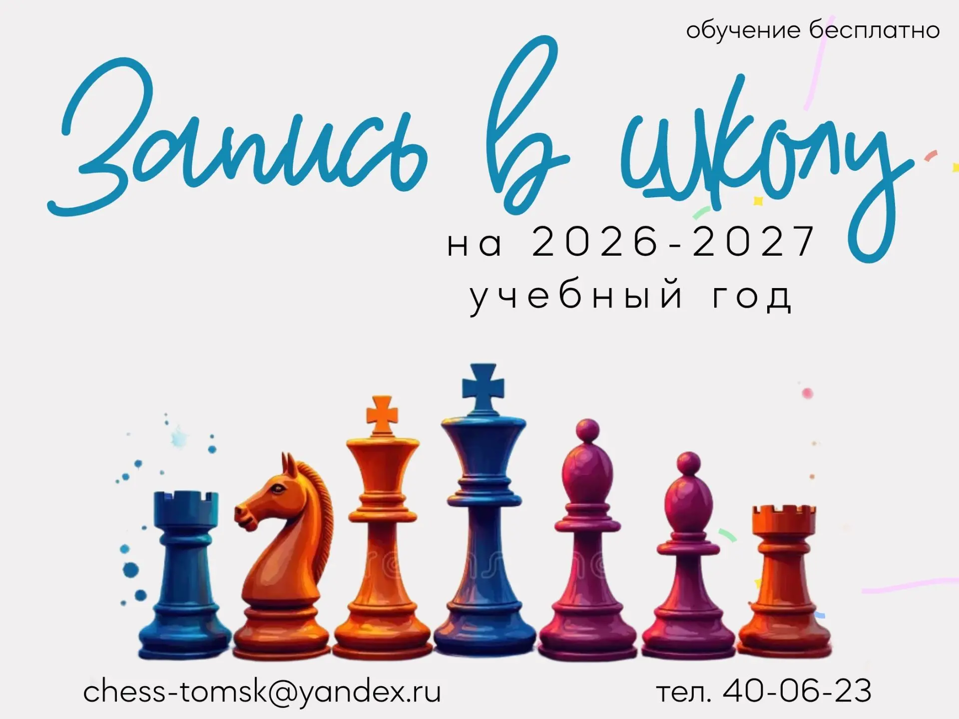 📢 Набор в Спортивную школу №7 по шахматам: новый учебный год! ♟️