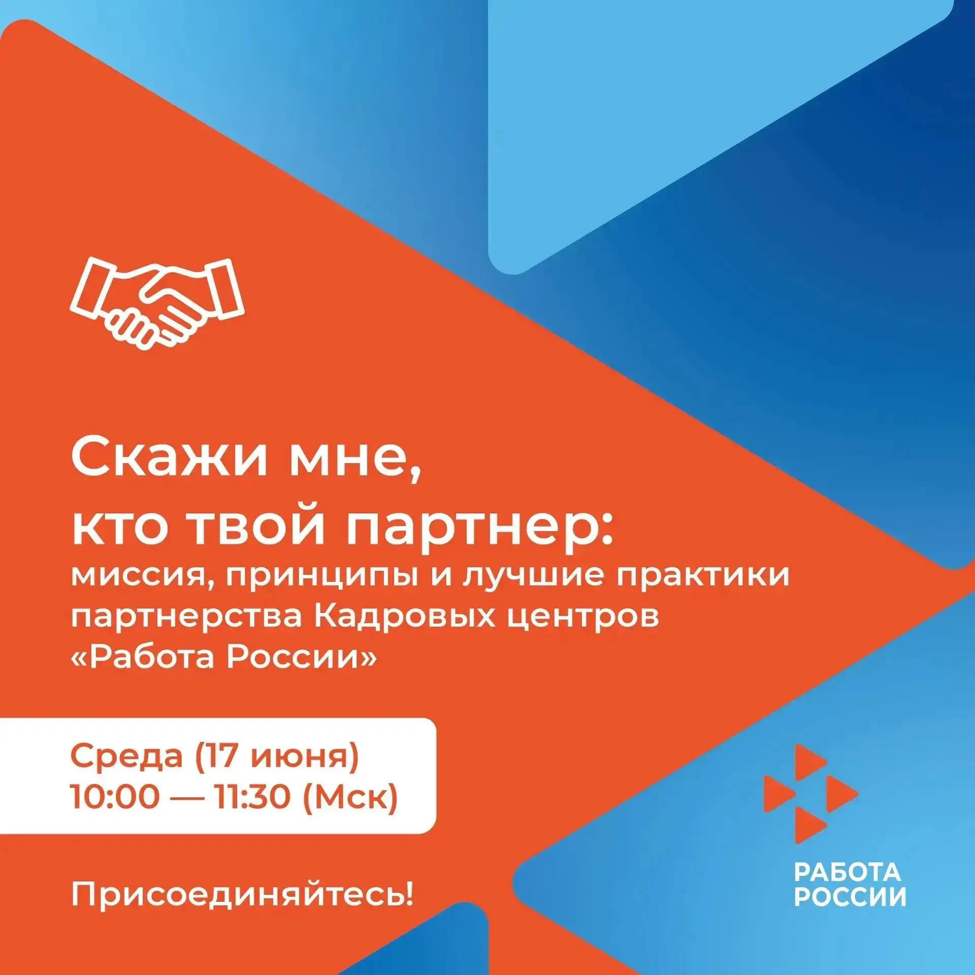 📢 Приглашаем на вебинар «Скажи мне, кто твой партнер: миссия, принципы и лучшие практики партнерств