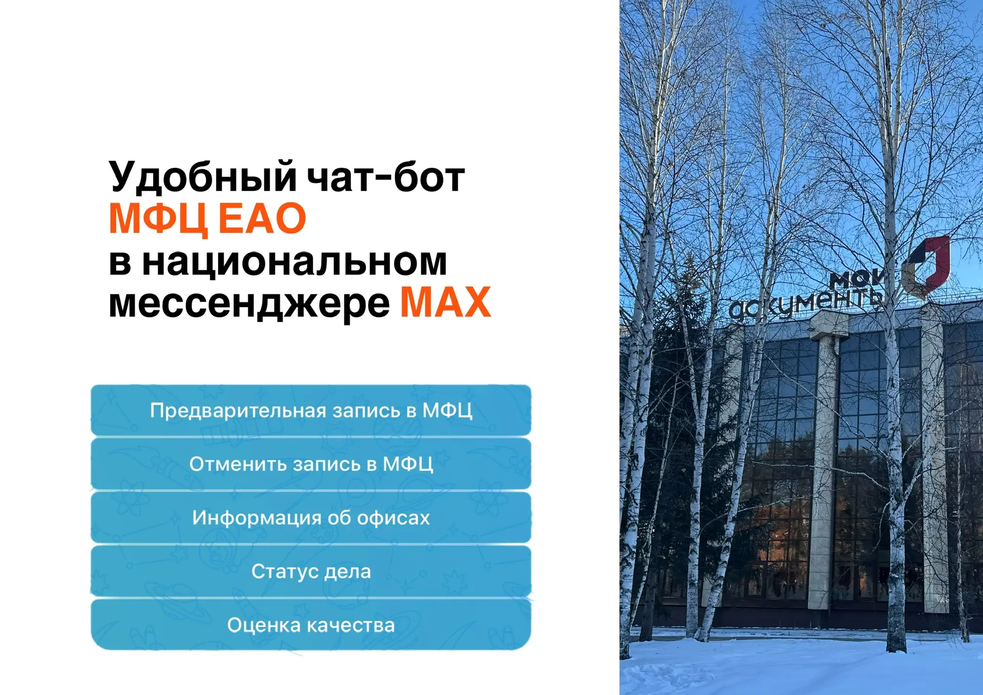 💜 Записаться на прием  в МФЦ ЕАО можно через чат-бот в MAX  За пару кликов бот запишет в офис МФЦ, с