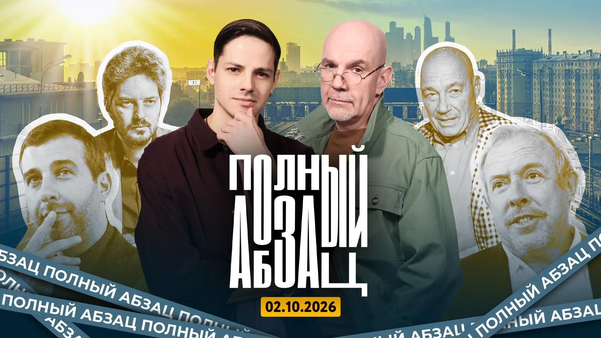 В эфире «Полный Абзац»