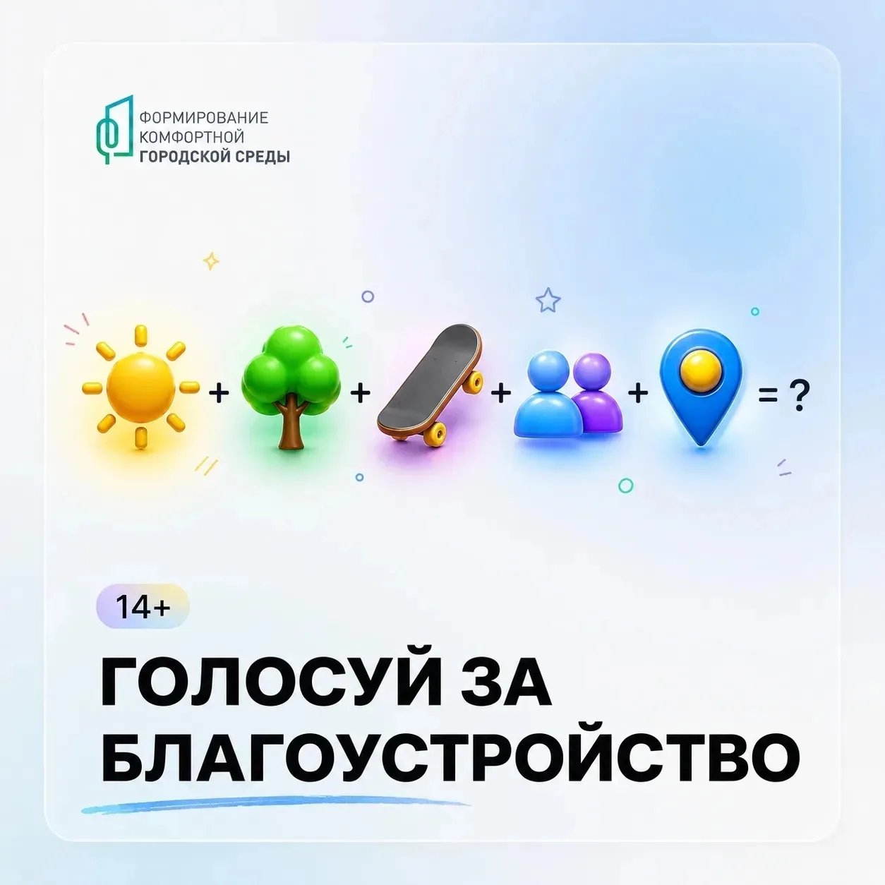📣Друзья! Напоминаем!
🏞️Не упустите возможность внести свой вклад в развитие нашего города. 
🗓️До 