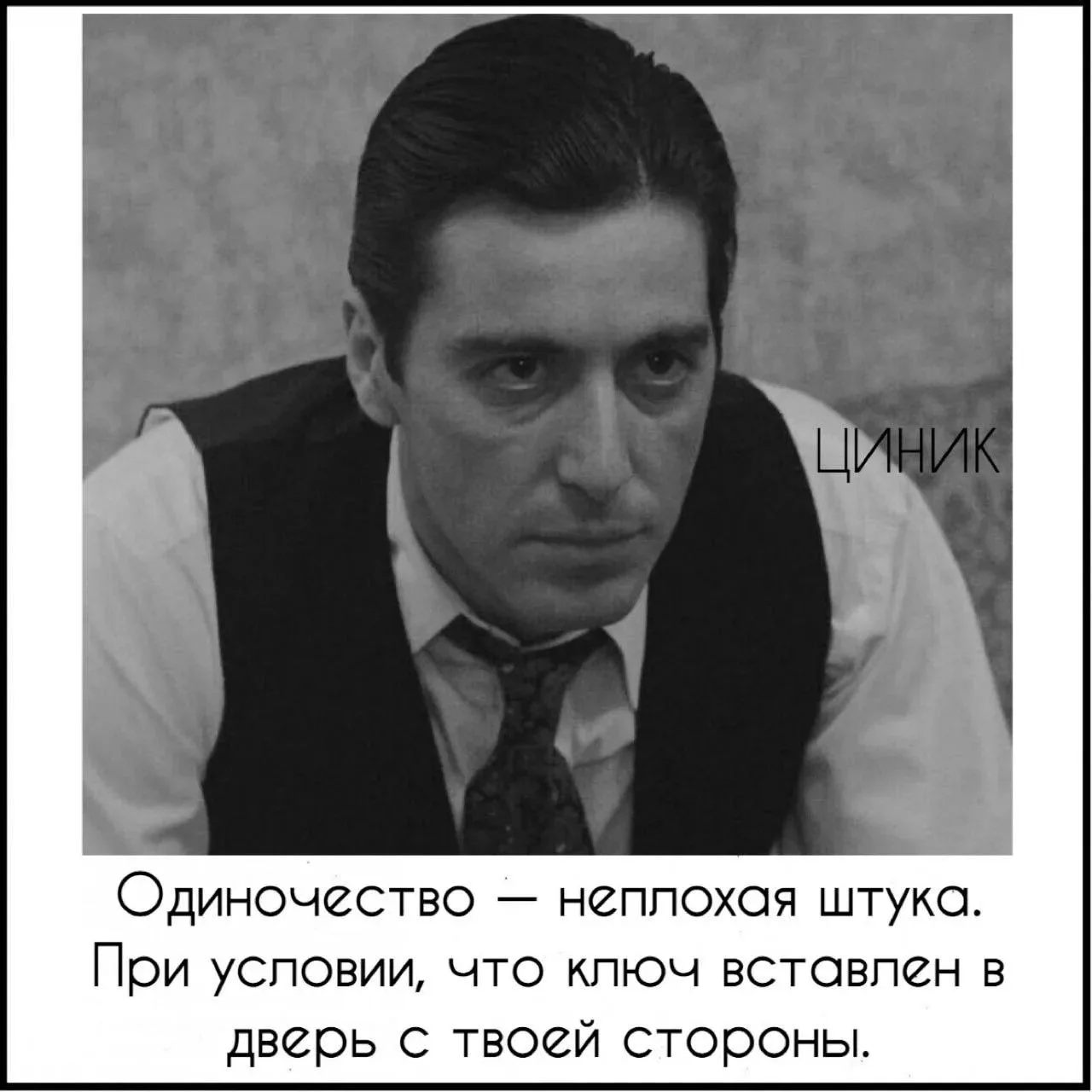 Циник