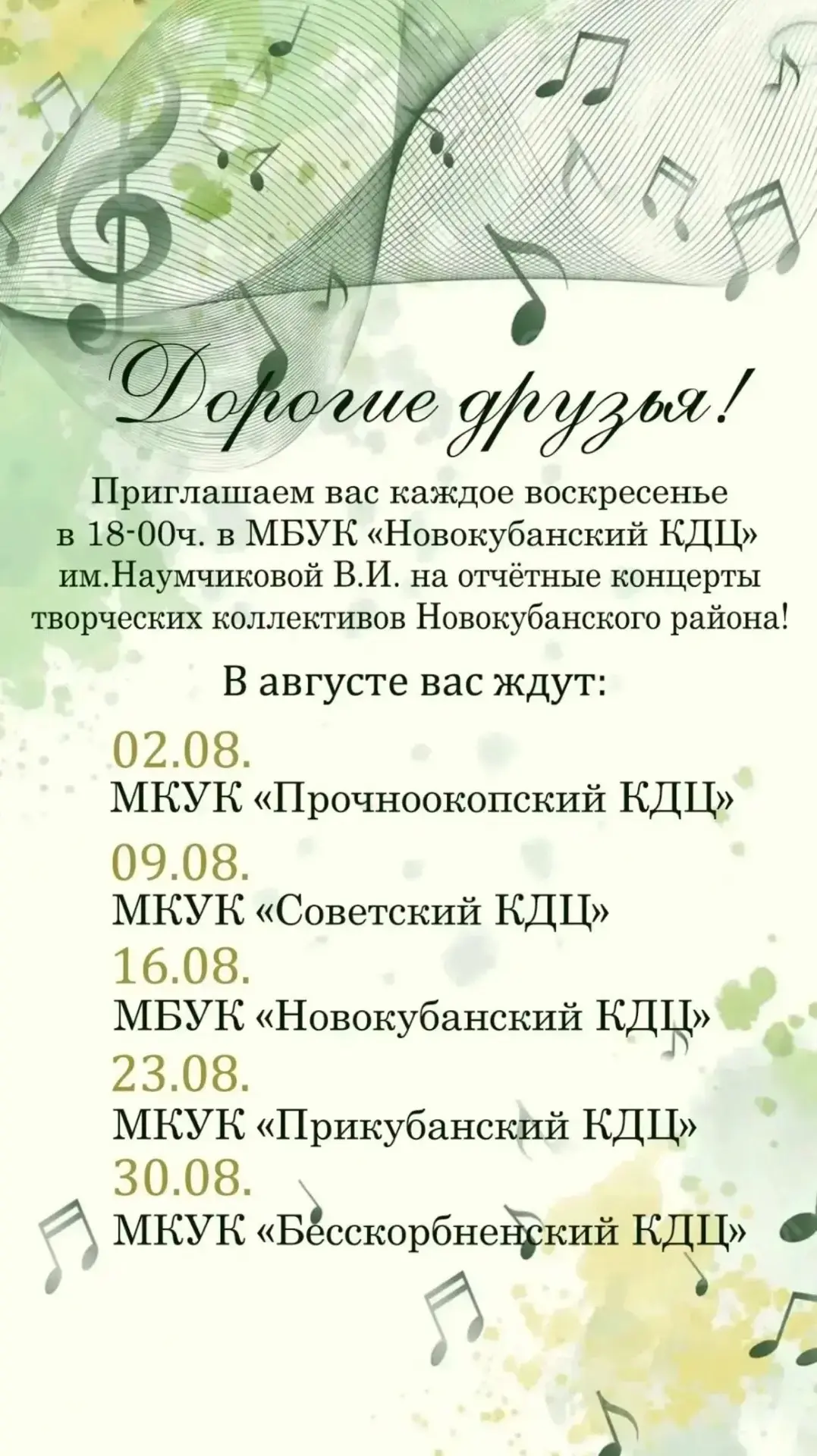 🎶 КУЛЬТУРНЫЙ КАЛЕНДАРЬ: МУЗЫКАЛЬНЫЕ ВЫХОДНЫЕ В НОВОКУБАНСКЕ! 🎶