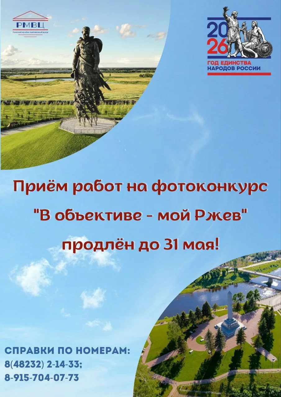 📸 Друзья! 
 
Прием работ на фотоконкурс «В объективе — мой Ржев» ПРОДЛЁН до 31 мая! 

Напомним, кон