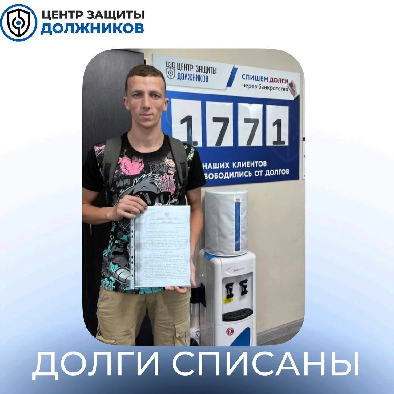 💙 Результат: долг 1 004 368,70 руб. списан