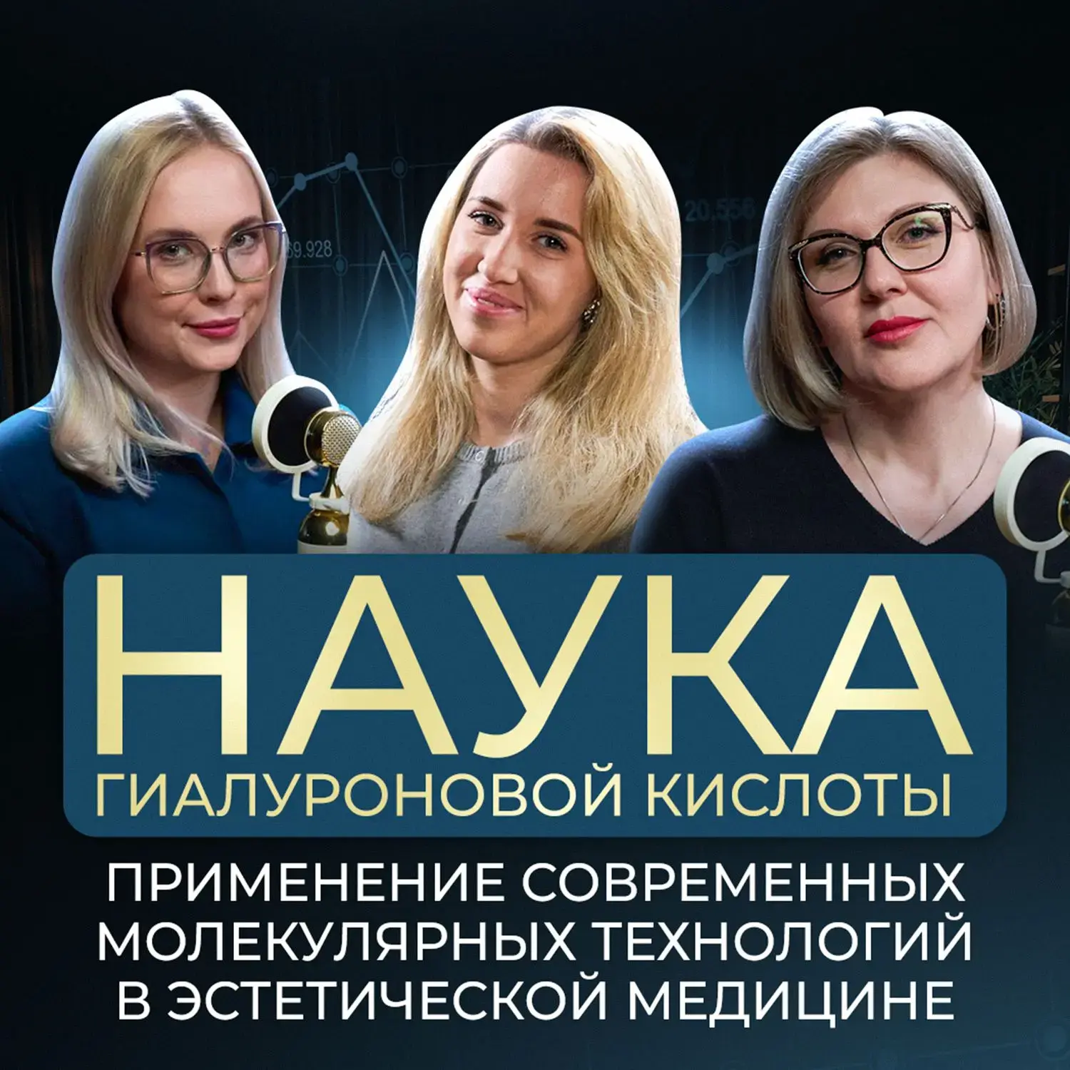 Вышел новый выпуск 🎙подкаста «Голос Эстетики» от ООО "ЭстетМедицина" на тему: