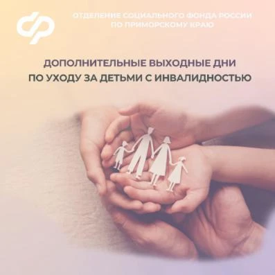 Более 13 тысяч дополнительных выходных дней по уходу за детьми с инвалидностью оплатило Отделение СФ