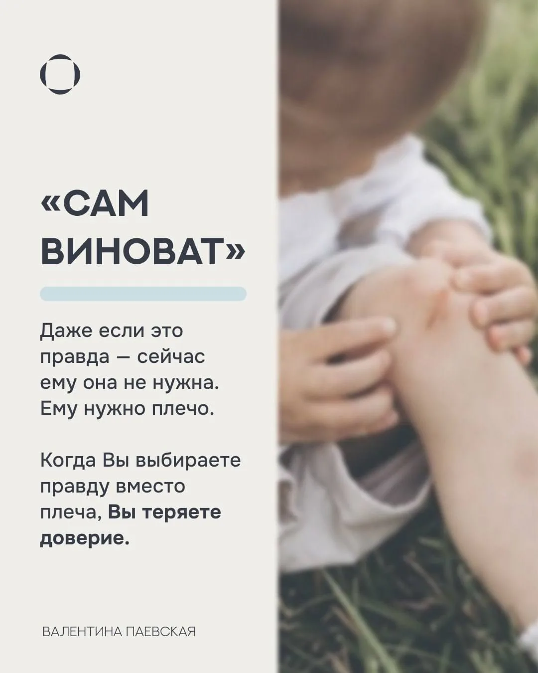 Фразы, после которых ребенок закрывается.

«Нечего было реветь».
«Это ерунда».
«Сам виноват».
«Я же 