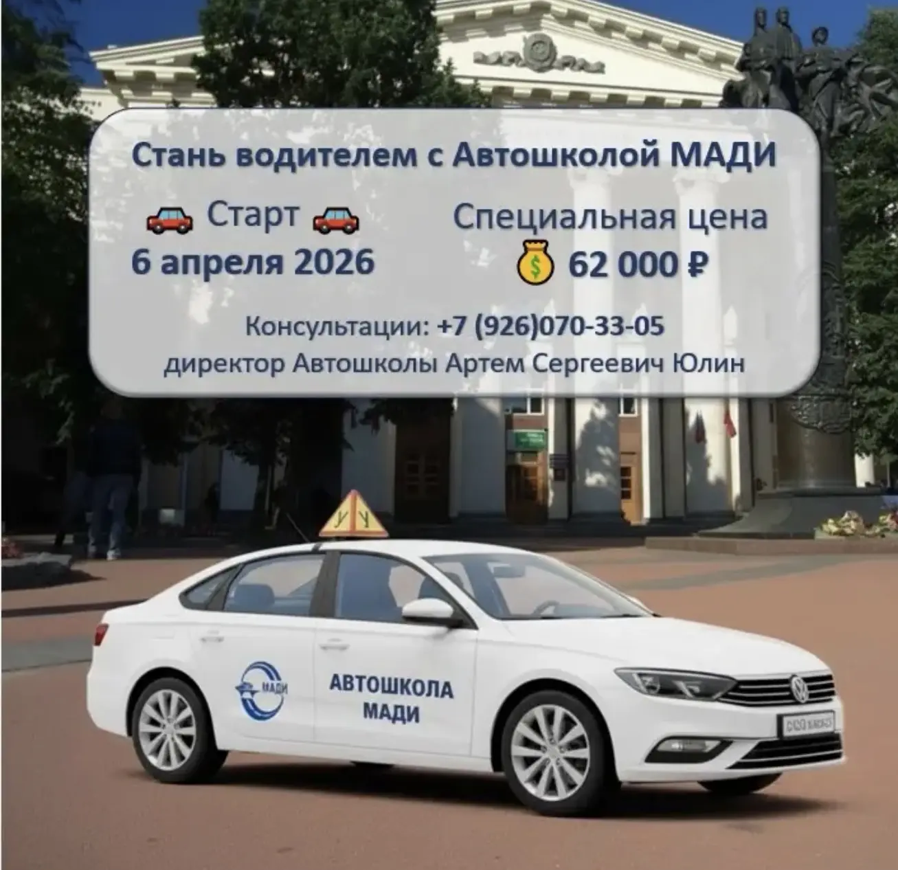 🚗 Стань водителем с Автошколой МАДИ!