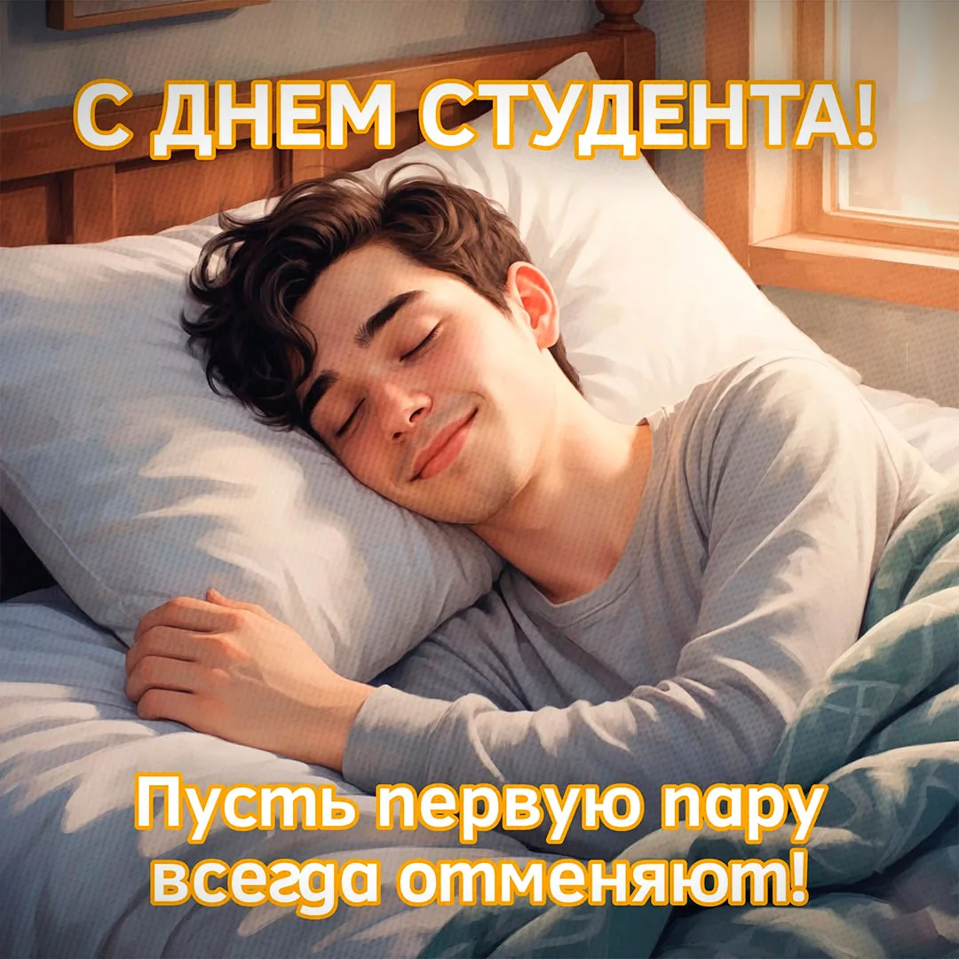 🎓 Сегодня отмечается Международный день студентов!