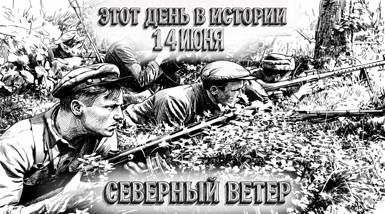 14 июня в истории Отечества