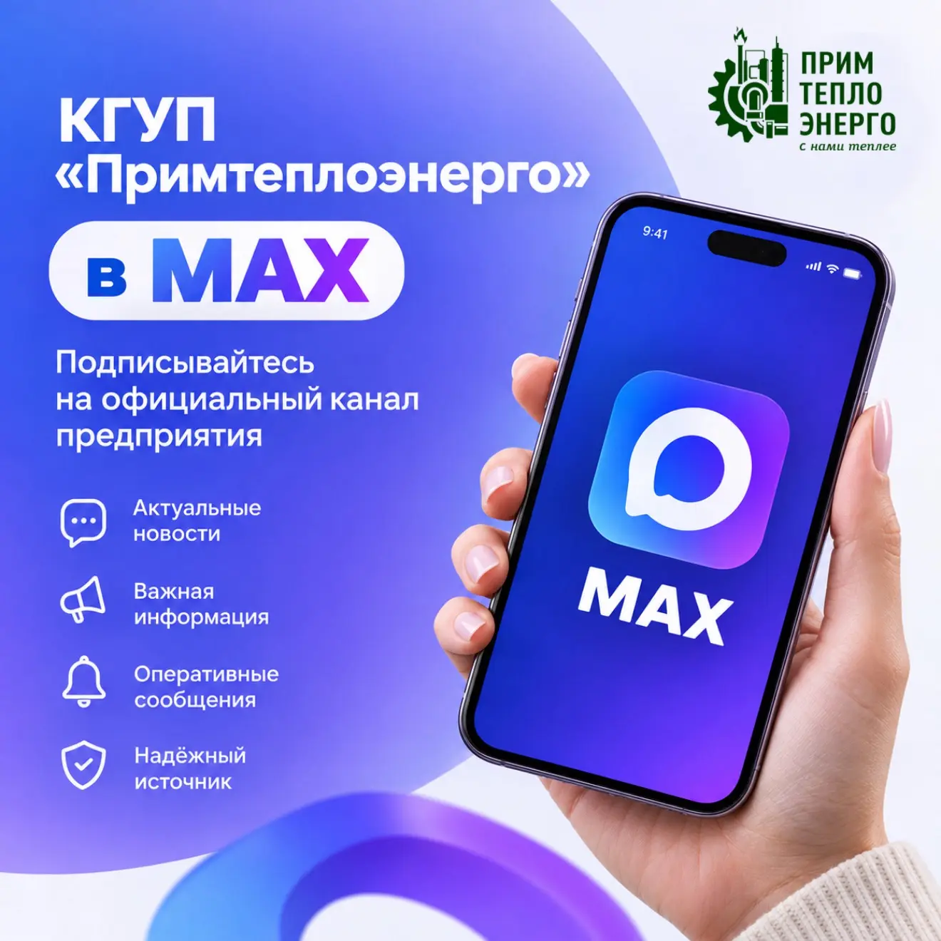 ⚡️Дорогие приморцы, подписывайтесь на официальный канал КГУП «Примтеплоэнерго» в МАХ!