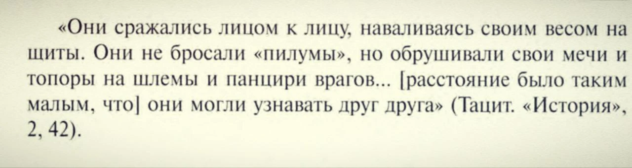 Вот так описывает Тацит схватку между сторонниками Оттона и Вителия в первой битве при ...