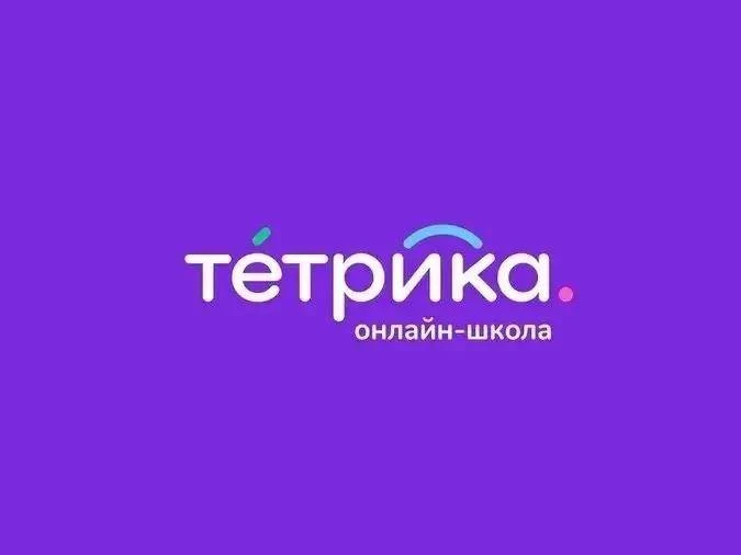 Мы - онлайн-школа Тетрика — одна из крупнейших EdTech-компаний России в сегменте школьного образован