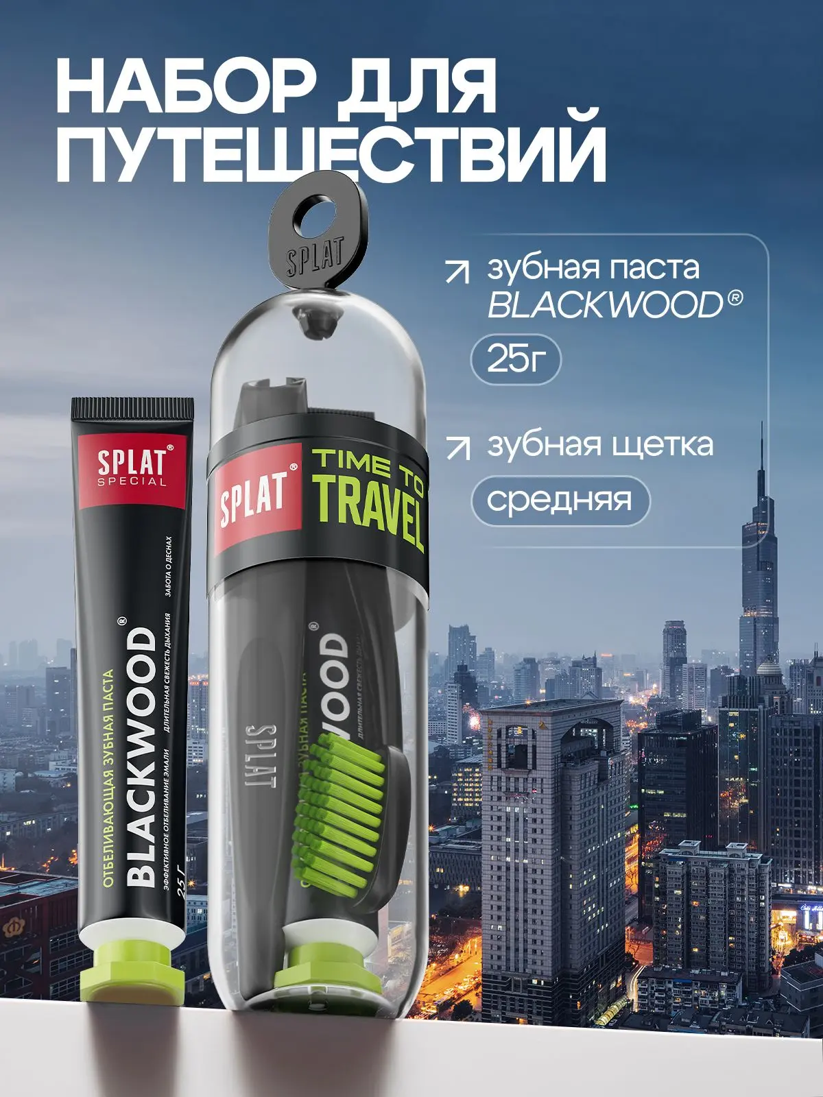 Дорожный набор SPLAT TRAVEL