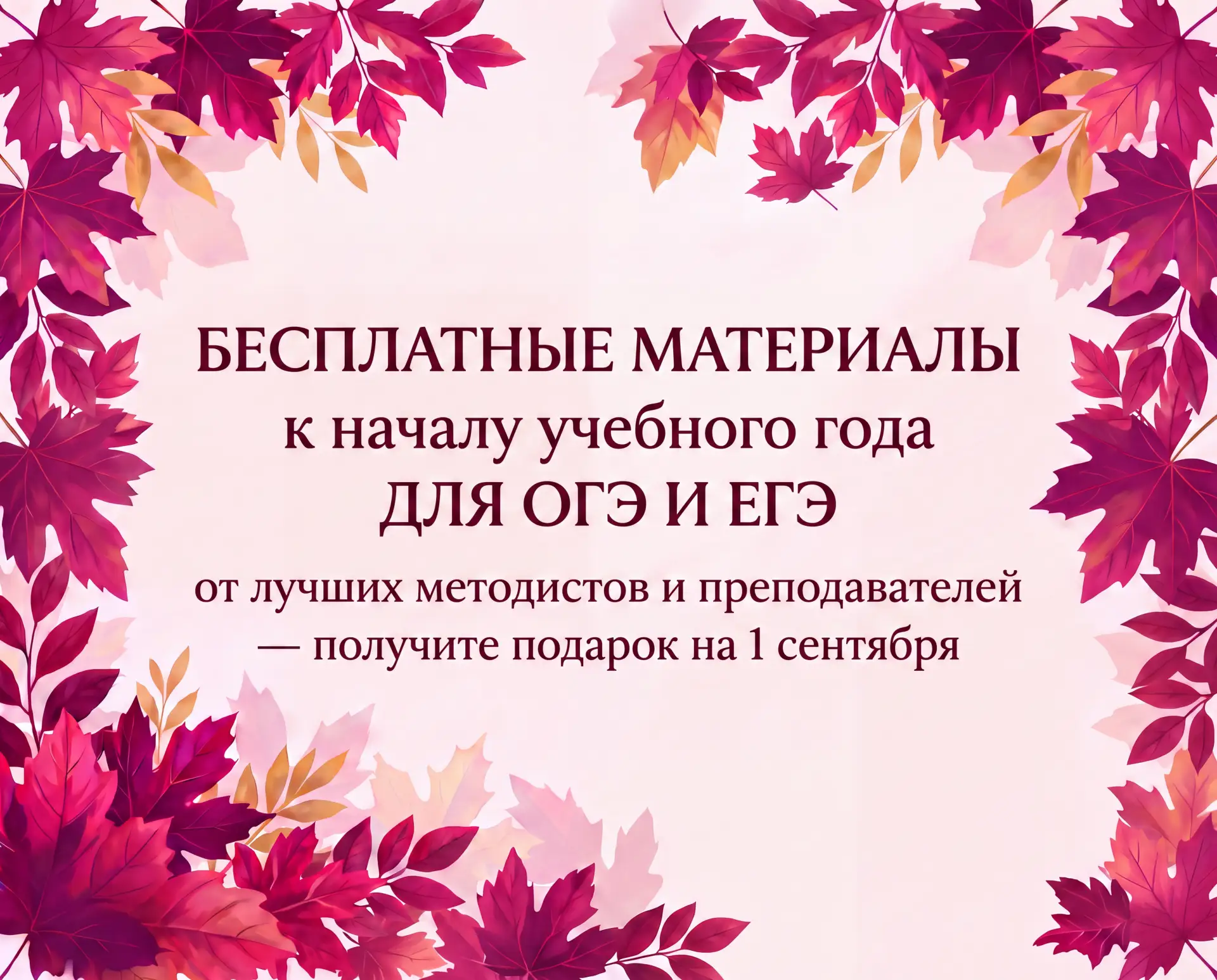 ЗАБИРАЙТЕ МАТЕРИАЛЫ!