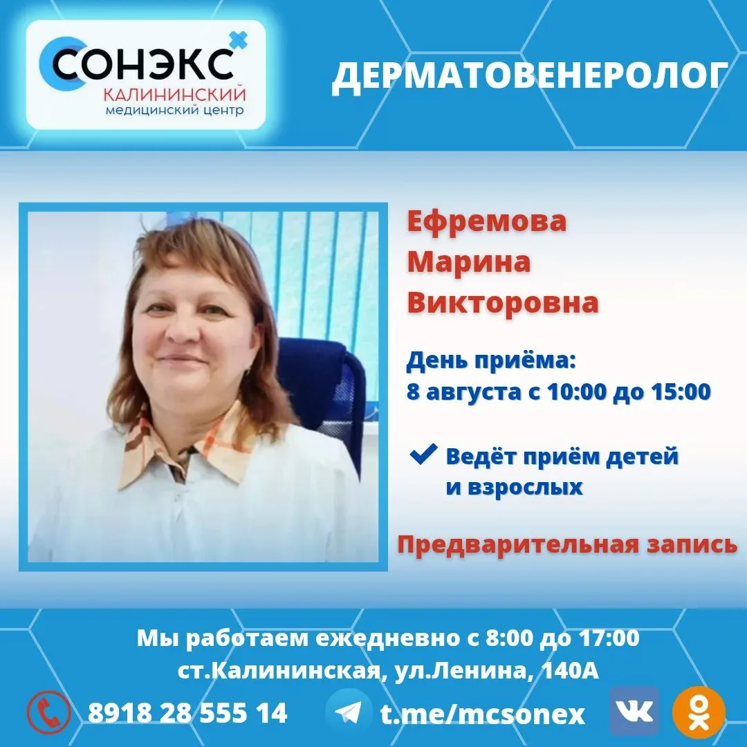 🔷Открыта запись на 8 августа к дерматовенерологу

👩‍⚕️ Дерматовенеролог Ефремова Марина Викторовна