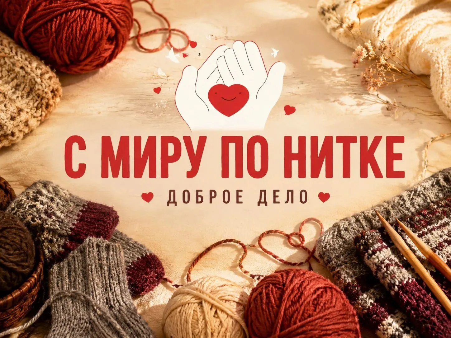 МЫ ВМЕСТЕ! АКЦИЯ "С МИРУ ПО НИТКЕ"