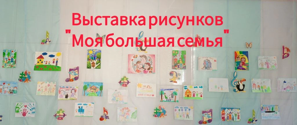 🖼️Выставка творческих работ "Моя большая семья".