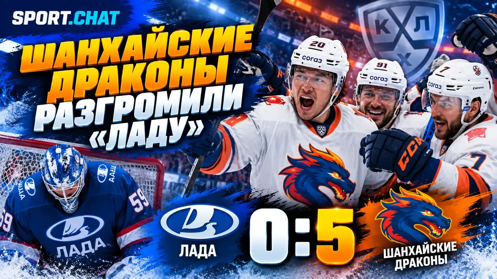 «Шанхайские Драконы» разгромили «Ладу» в Тольятти — 5:0 и не позволили хозяевам заброси...