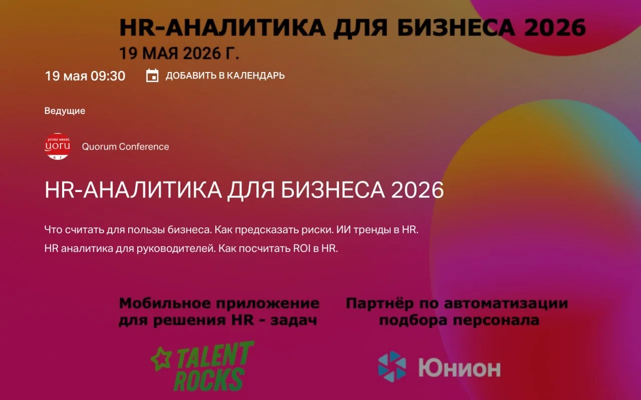 Сегодня целый день модерирую конференцию «HR- аналитика для бизнеса 2026».