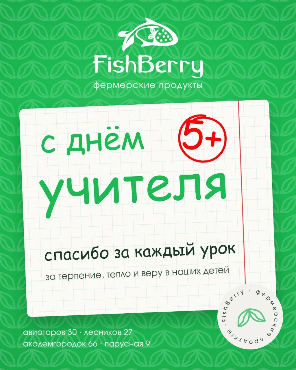 Дорогие учителя, сегодня ставим вам самую заслуженную оценку — 5+!
