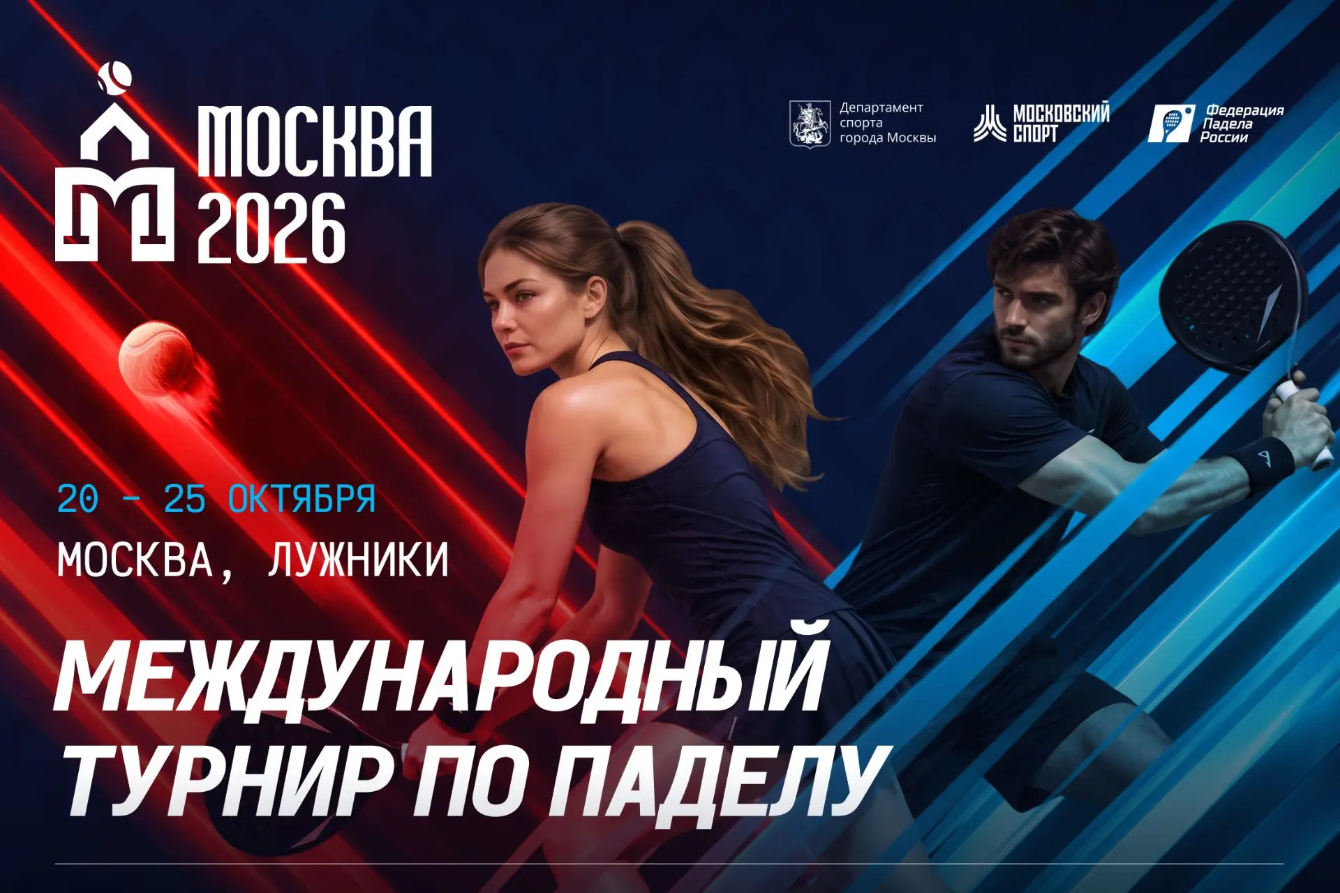 В Москве пройдет международный турнир по паделу «Москва 2026»