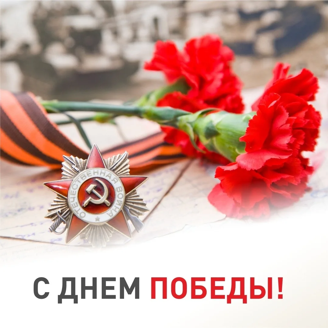 Дорогие жители! 

Поздравляем вас с Днем Великой Победы! 🎆

С праздником мужества, чести и вечной п