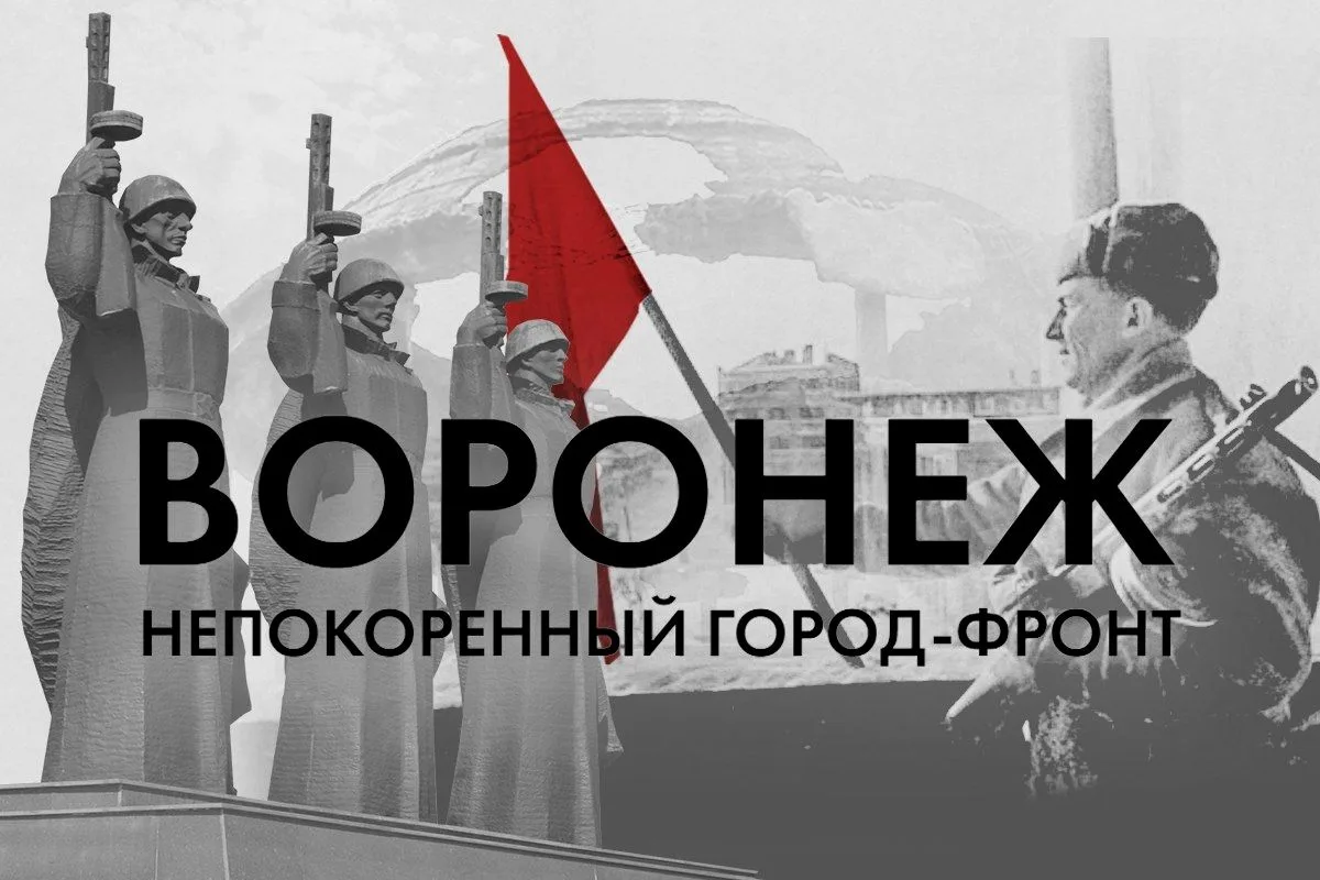 Сегодня, 25 января отмечается годовщина освобождения Воронежа от немецко-фашистских захватчиков. Реш