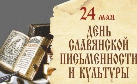📜 24 мая — День славянской письменности и культуры

Это государственно-церковный праздник, приуроче