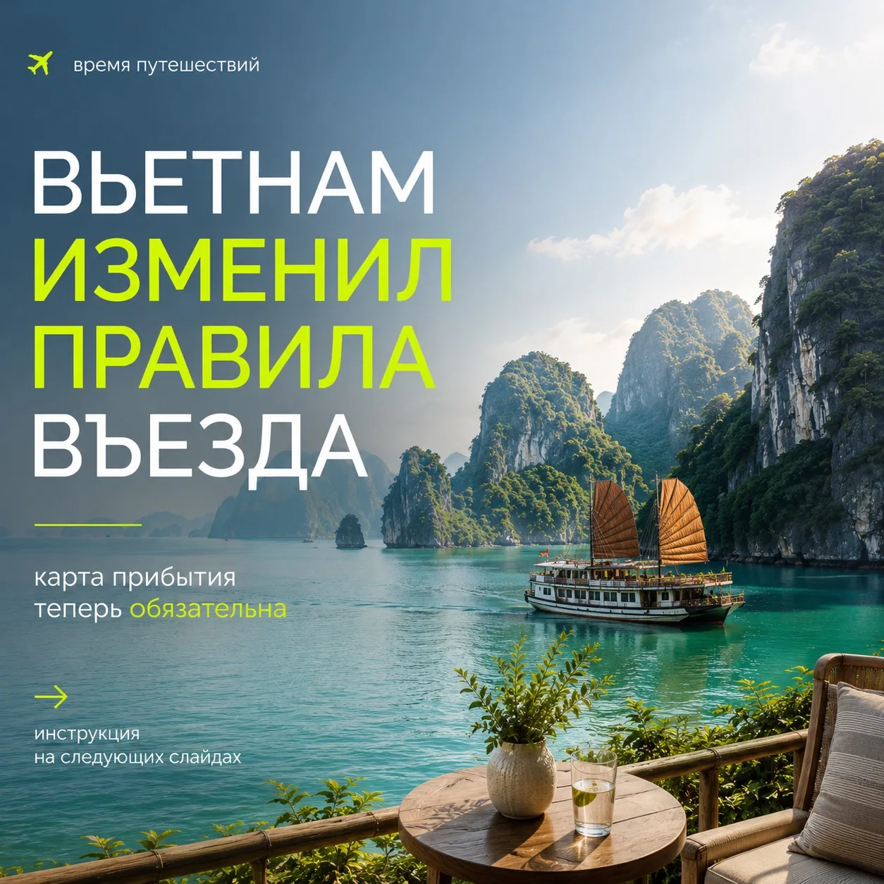 ⚠️С 22 июня 2026 года во Вьетнаме вступят в силу новые правила въезда.

Теперь всем путешественникам