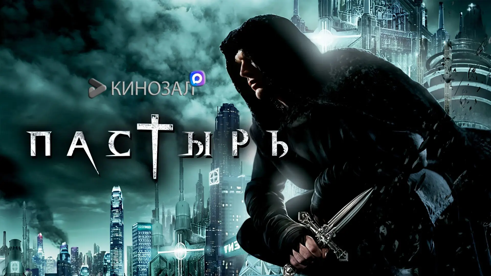 🎥 Пастырь (2011)⛪