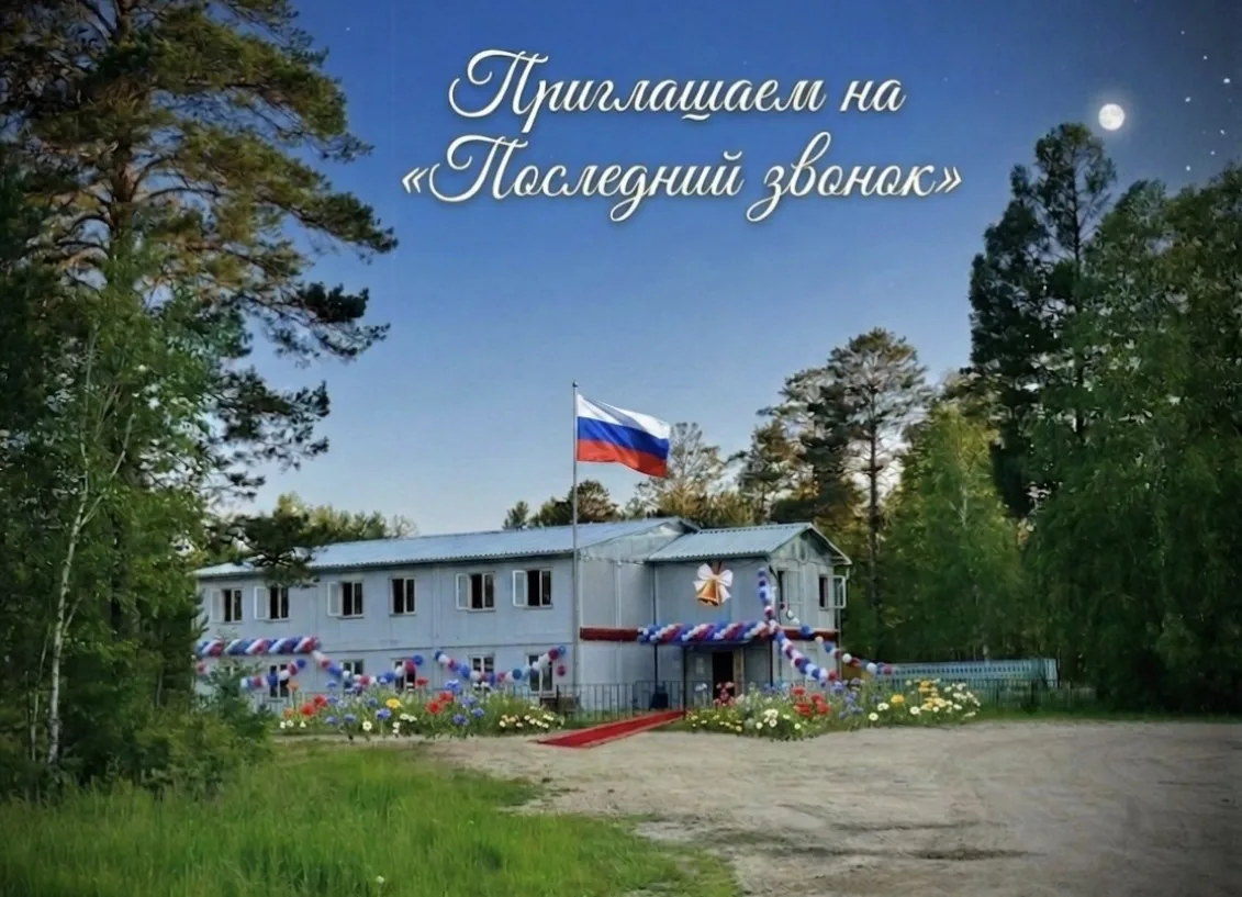 🔔 Приглашаем на последний звонок! 🔔

МОБУ Дактуйская СОШ сердечно приглашает выпускников, родителе