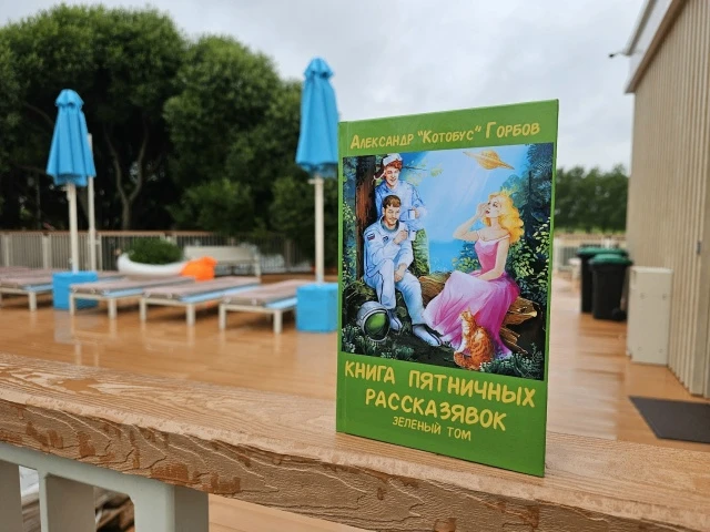 Для наших Донов в ВК мы придумали игру "Книга едет в отпуск". Но вы тоже можете за ней следить!
Мы о