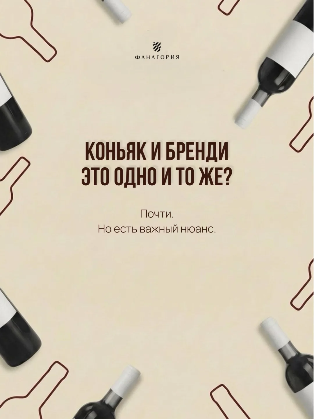 🥃 Коньяк или бренди — теперь разницу можно объяснить буквально на пальцах!