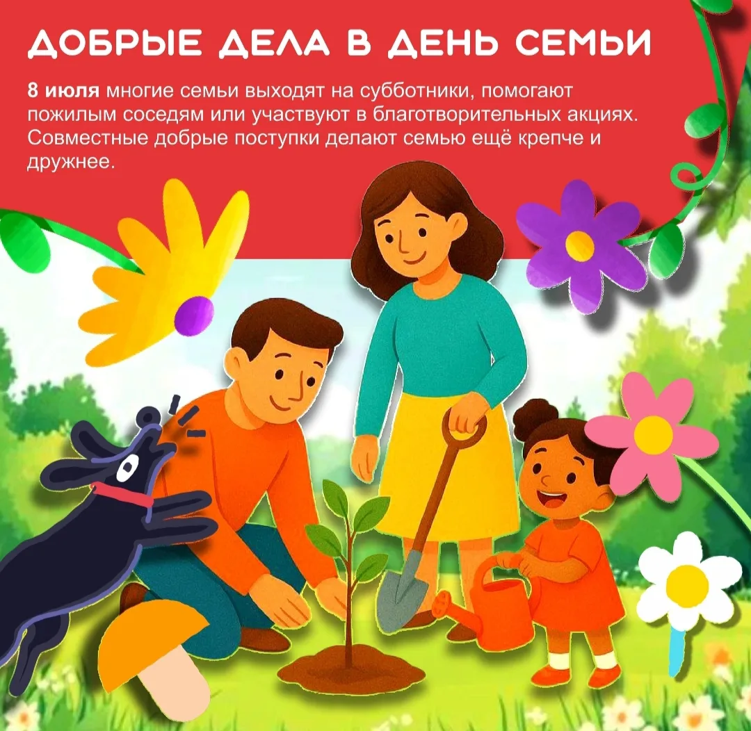 ☀️ С Днём семьи, любви и верности! ❤️

Сегодня особенный день — тёплый, светлый и по-настоящему семе