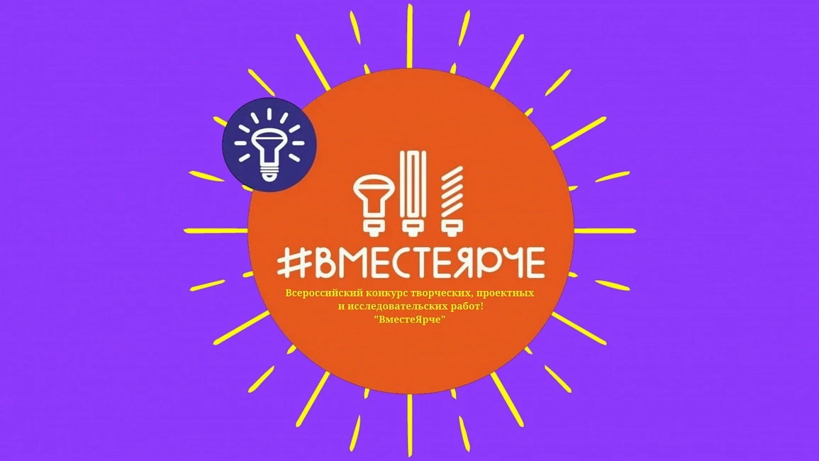 В Свердловской области стартует конкурс творческих работ #ВместеЯрче! Это отличная возм...