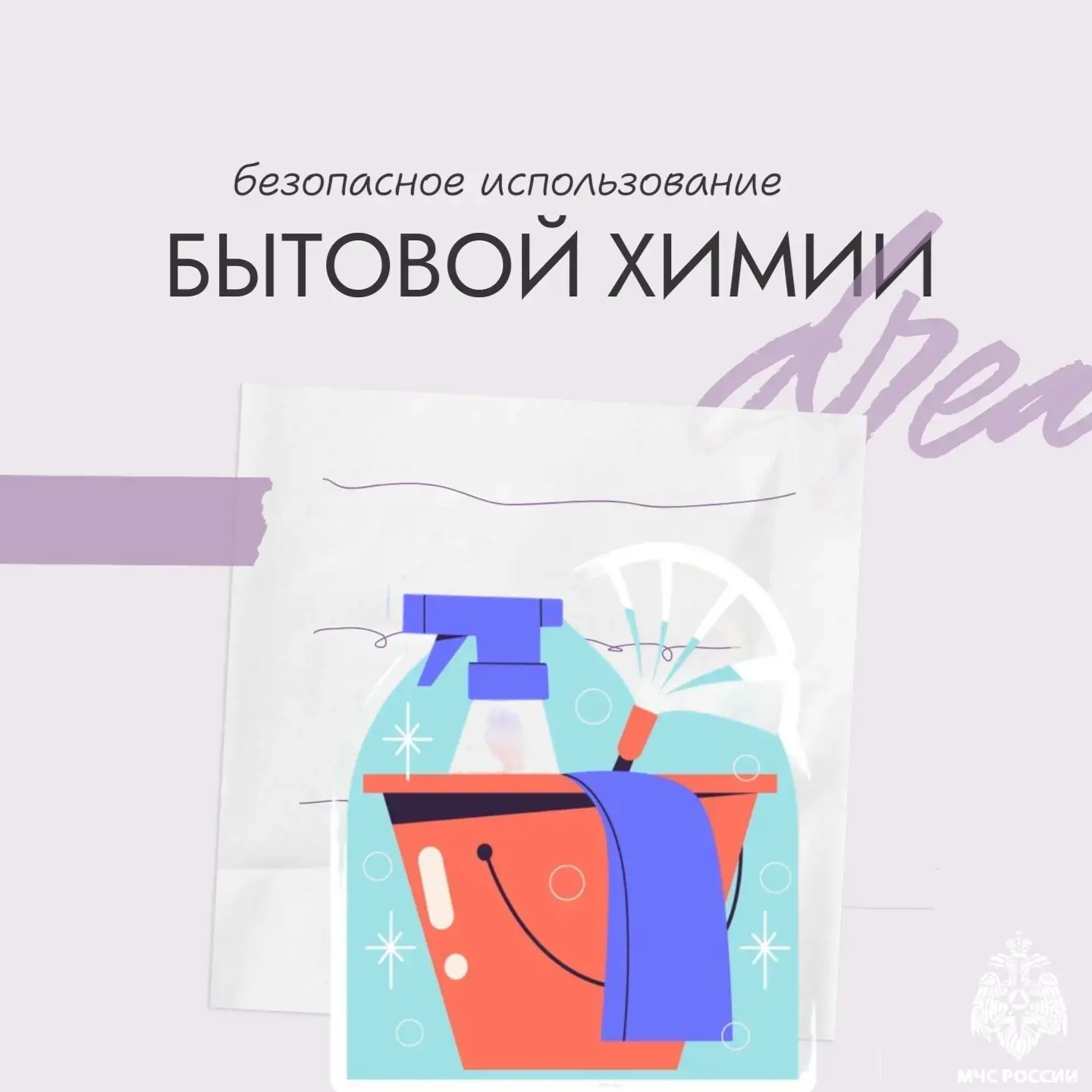 🧼Безопасное использование бытовой химии — это важный аспект защиты здоровья и окружающей среды  МЧС 