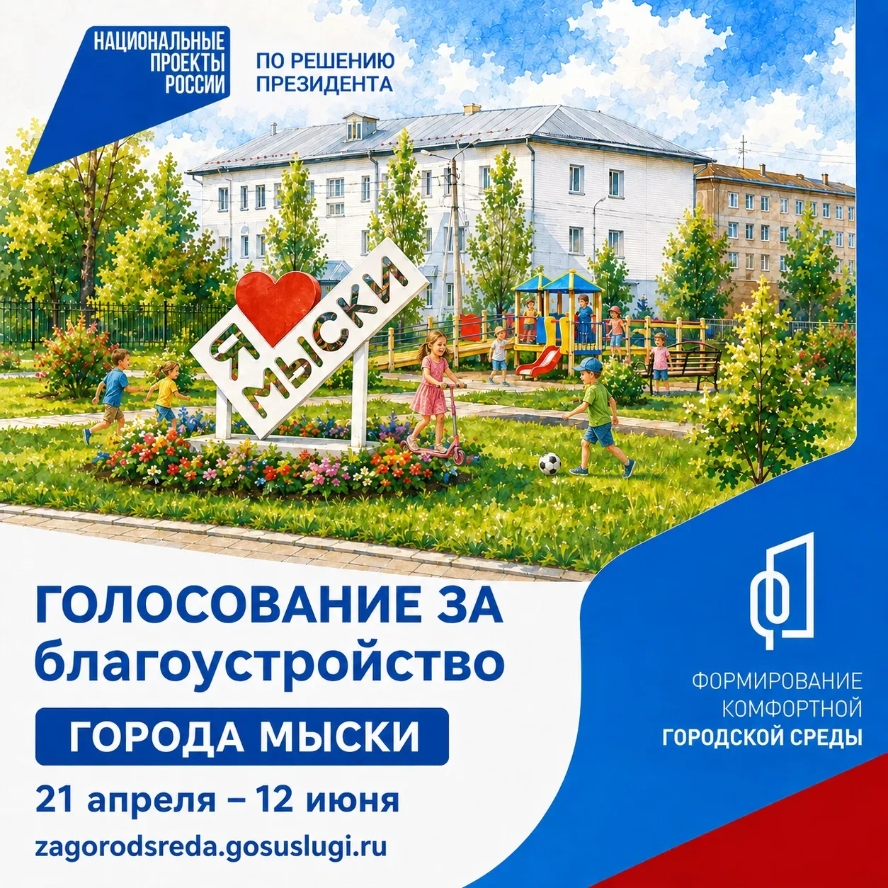 В Мысках продолжается выбор территорий для обновления в 2027 году.