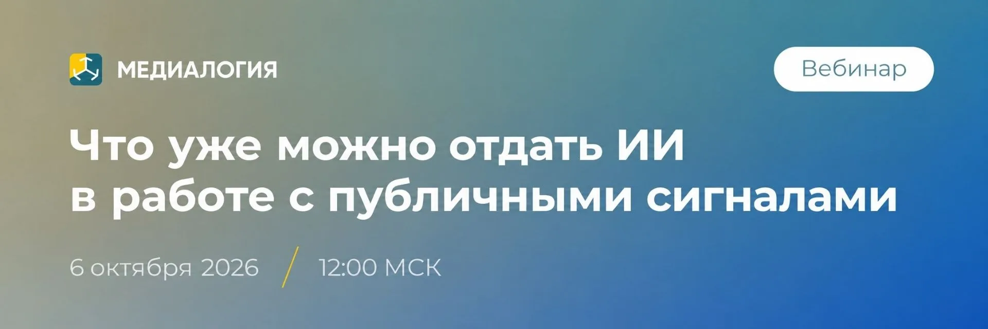 🔥 До вебинара о работе с публичными сигналами остался один день