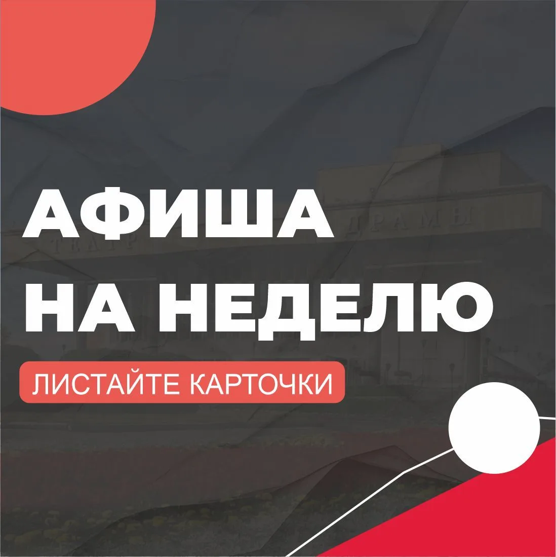 АФИША НА НЕДЕЛЮ