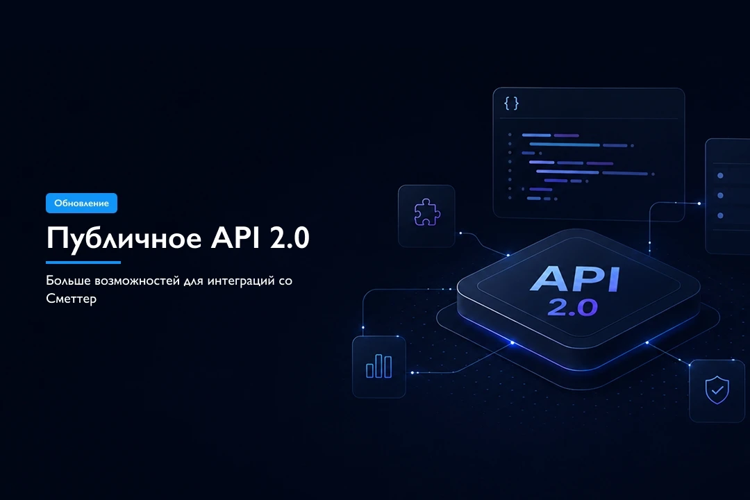 Обновление API Сметтер ⚡