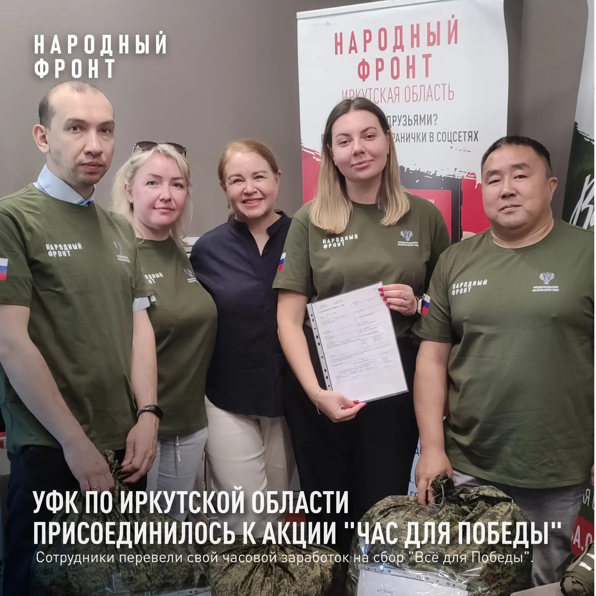 УФК по Иркутской области присоединилось к акции "Час для Победы", перечислив часовой заработок на по