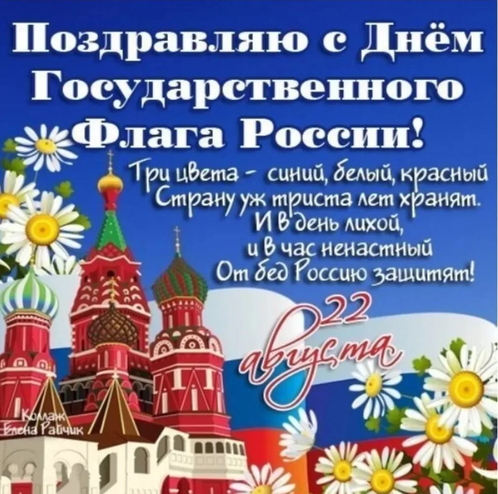 22 августа - День Государственного Флага России! Поздравляем!