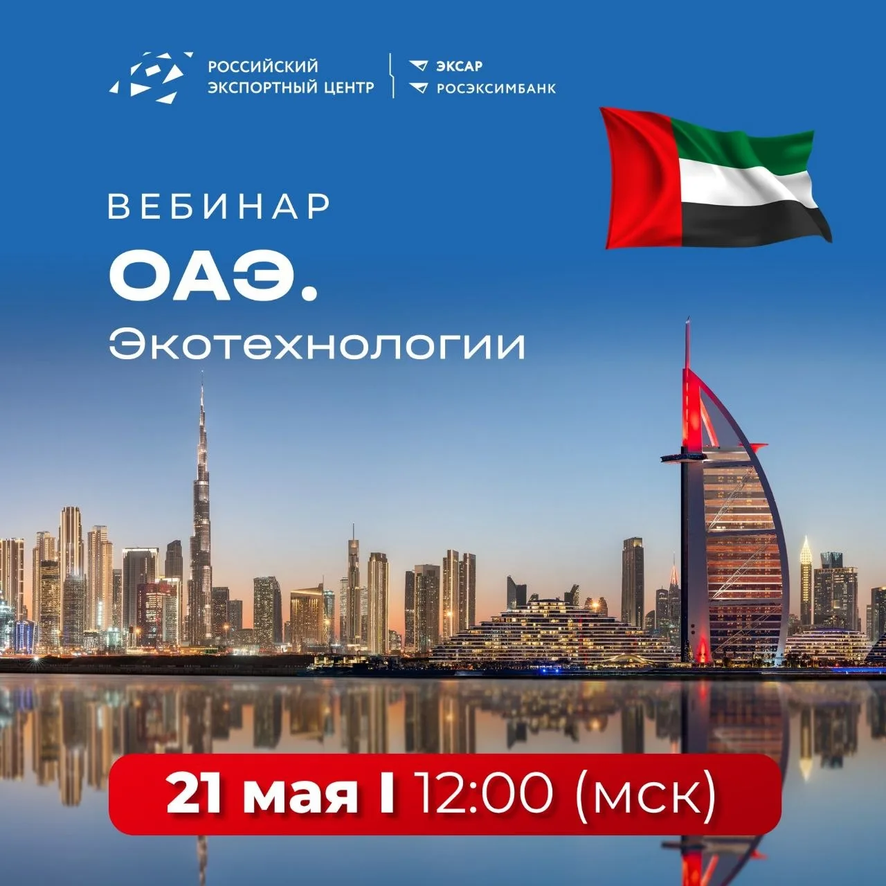 Выход на глобальный рынок через ОАЭ: возможности для экотехнологий  🇦🇪 Приглашаем российских экспорт