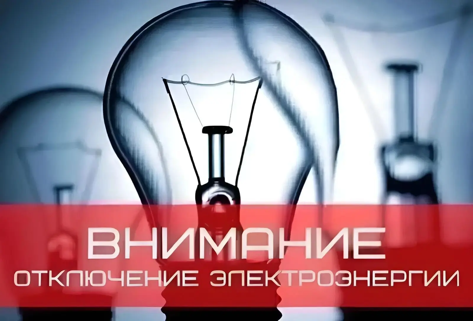 Филиал «Ершовские межрайонные электрические сети» уведомляет об отключении электроэнергии в связи с 