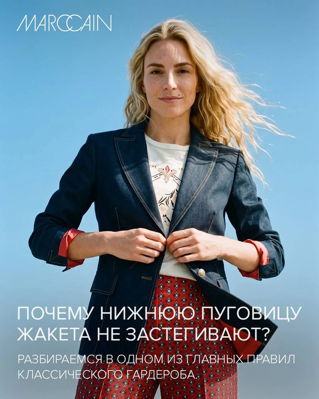 Почему нижнюю пуговицу жакета принято оставлять расстегнутой❓