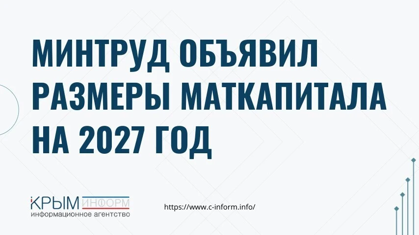Минтруд объявил размеры маткапитала на 2027 год